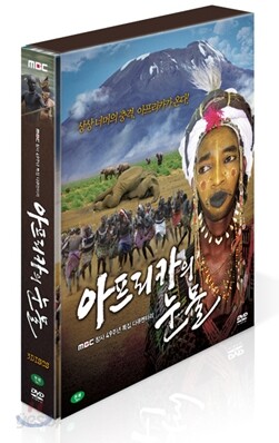 MBC아프리카의 눈물 / 눈물시리즈 3탄 / 태초의 땅, 아프리카에서 펼쳐지는 장엄한 드라마! 상상너머의 충격!! 아프리카가 온다!