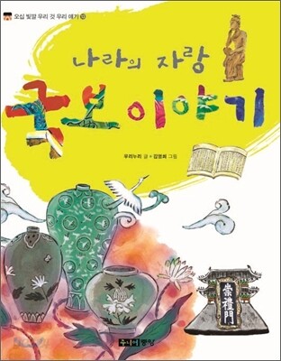 나라의 자랑 국보 이야기