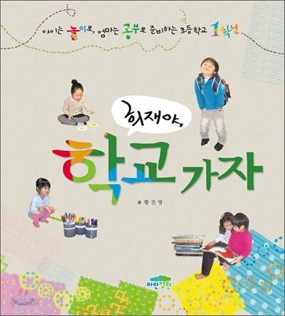 희재야, 학교 가자