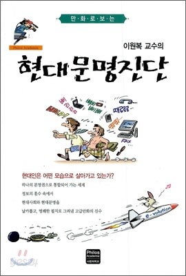 이원복 교수의 현대문명진단