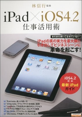 iPad×iOS4.2仕事活用術