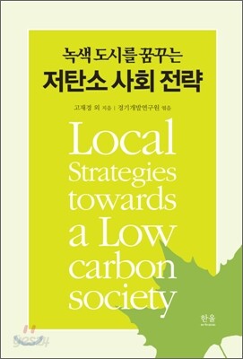 저탄소 사회 전략