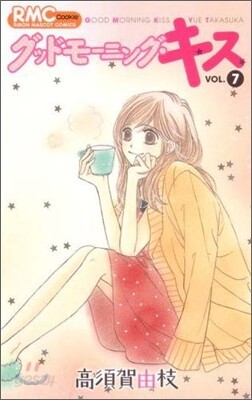 グッドモ-ニング.キス 7