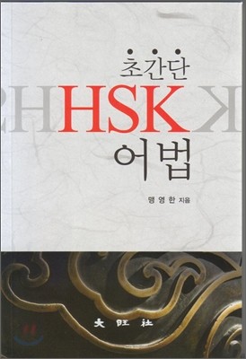 초간단 HSK어법