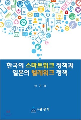 한국의 스마트워크 정책과 일본의 텔레워크 정책 