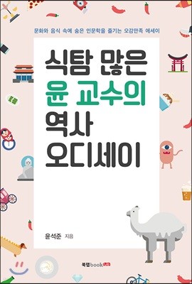 식탐 많은 윤 교수의 역사 오디세이