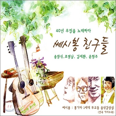쎄시봉 친구들 : 40년 우정을 노래하다