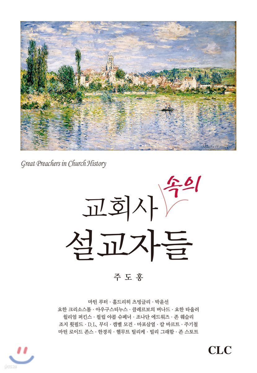 교회사 속의 설교자들