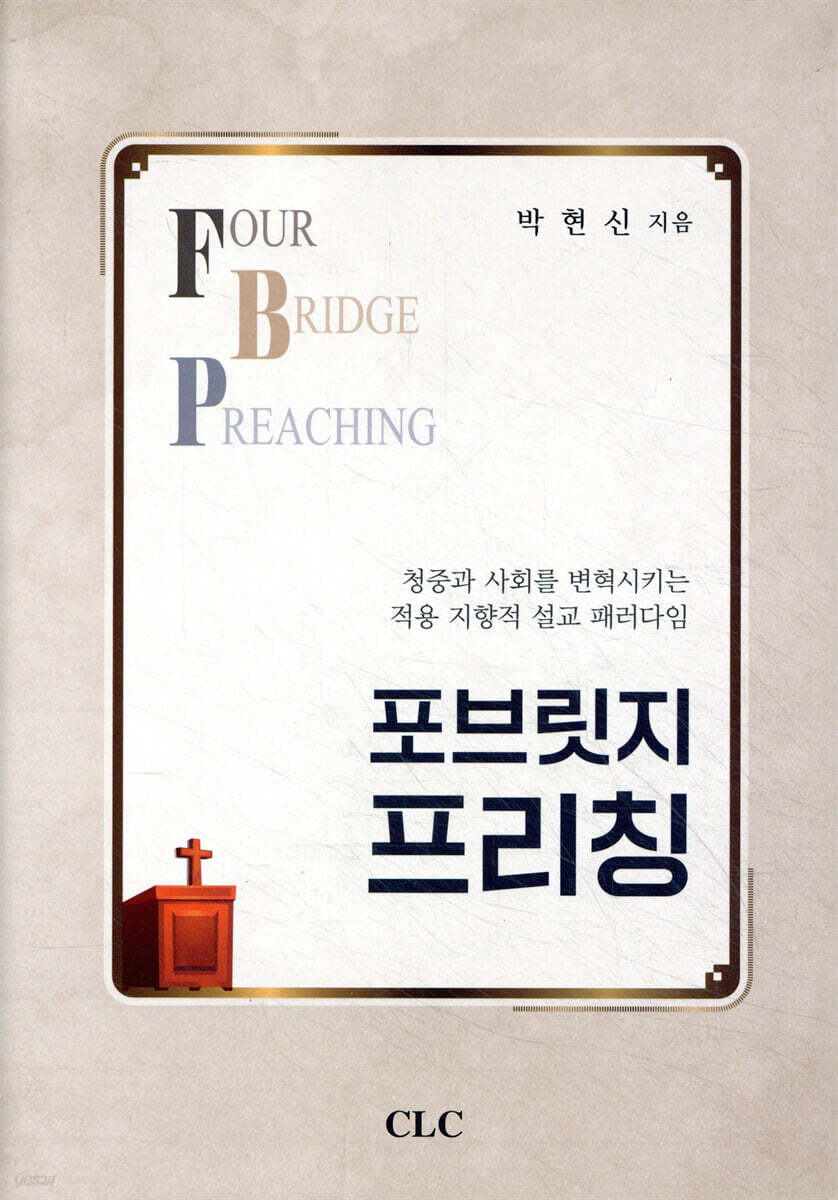 포브릿지 프리칭
