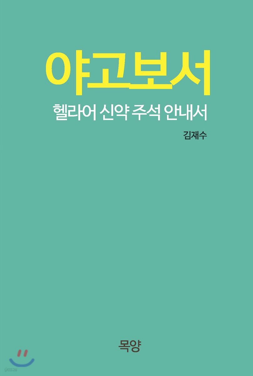 야고보서 (헬라어 신약 주석 안내서)