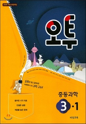 오투 중등과학 3-1 (2018년)