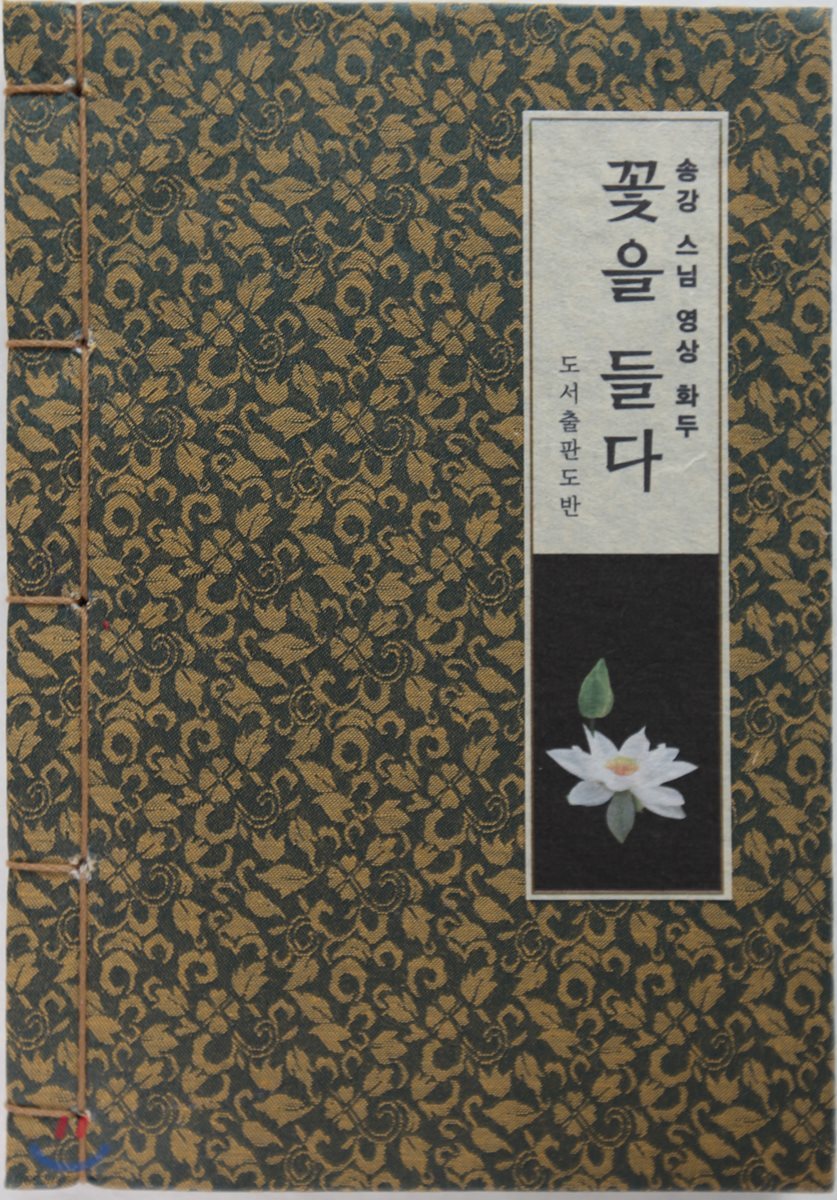 꽃을 들다