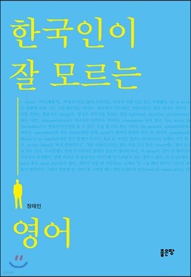 한국인이 잘 모르는 영어