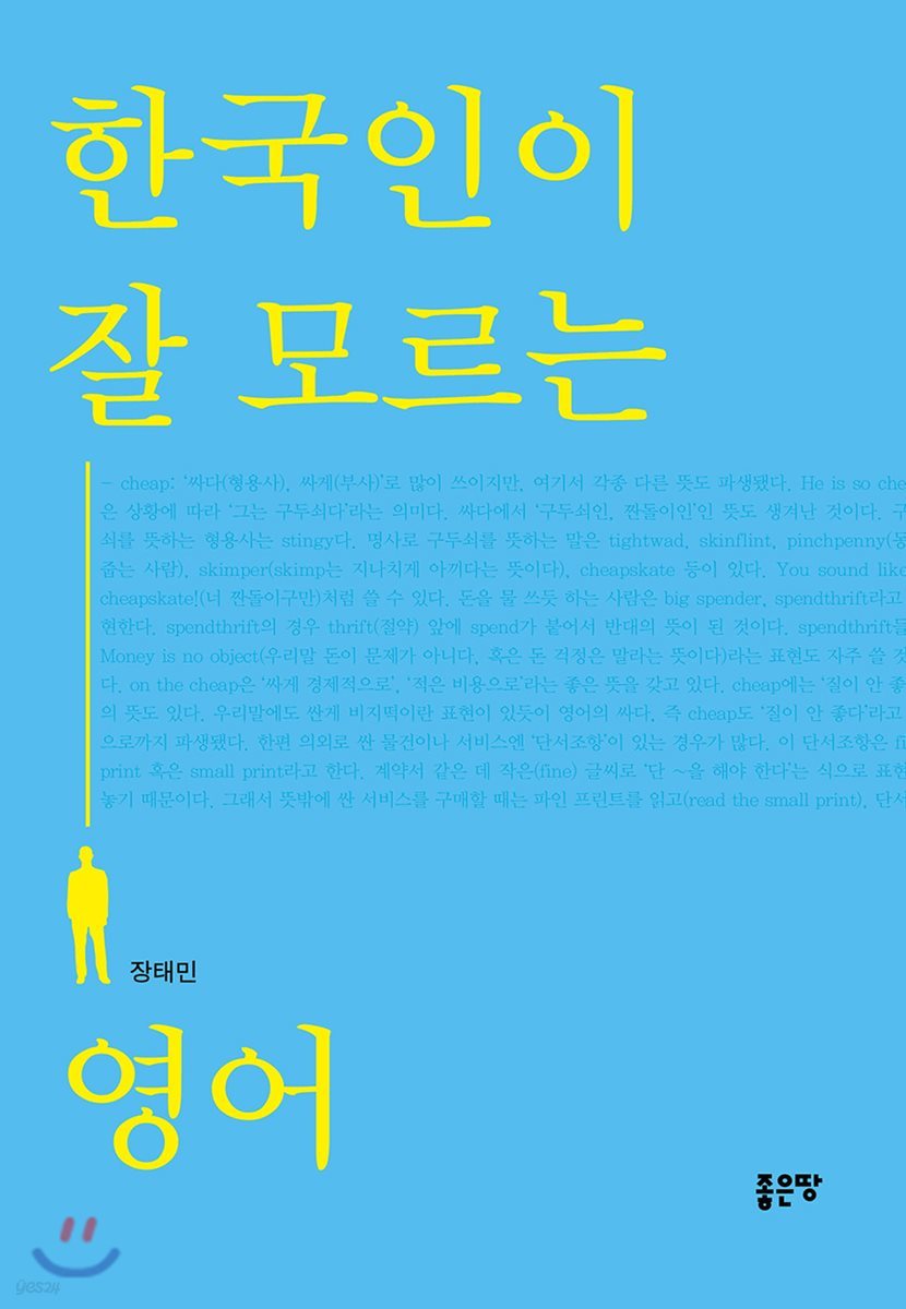 한국인이 잘 모르는 영어