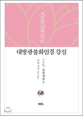 대방광불화엄경 강설 68