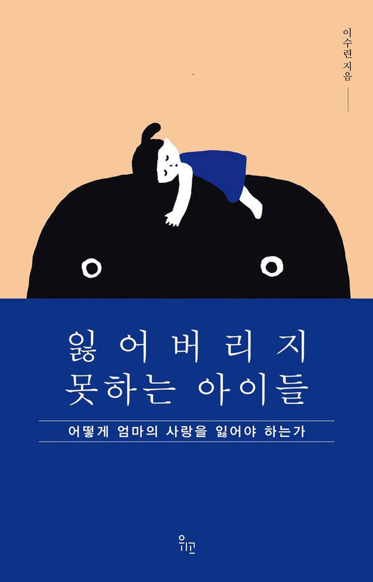잃어버리지 못하는 아이들