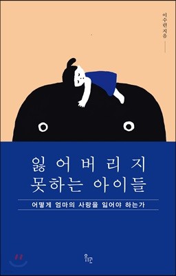 잃어버리지 못하는 아이들