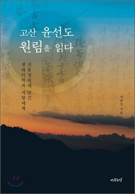 고산 윤선도 원림을 읽다