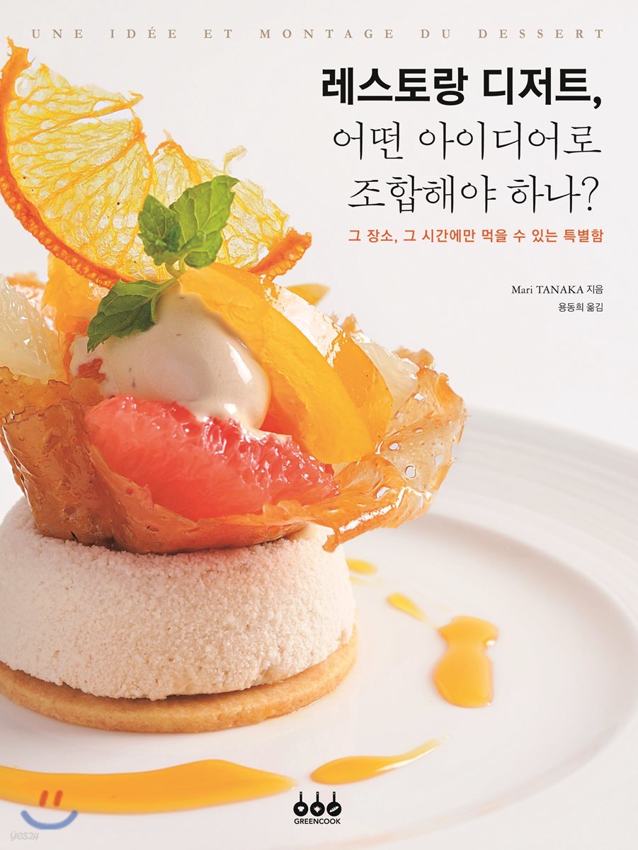 레스토랑 디저트, 어떤 아이디어로 조합해야 하나?