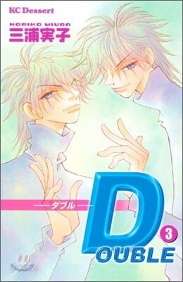 Double-ダブル- 3