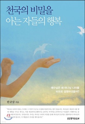 천국의 비밀을 아는 자들의 행복