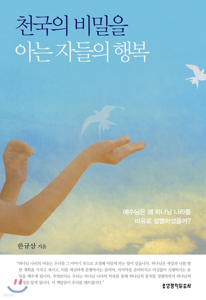 천국의 비밀을 아는 자들의 행복