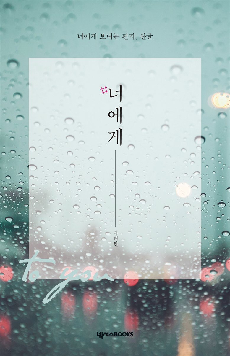 ＃너에게 (스페셜 에디션)