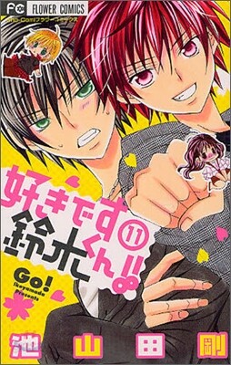 好きです鈴木くん!! 11