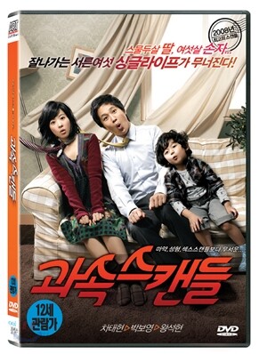과속스캔들 (1Disc)