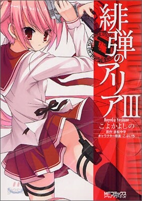 緋彈のアリア 3
