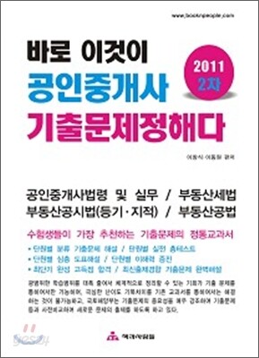 2011 바로 이것이 공인중개사 2차 기출문제 정해다