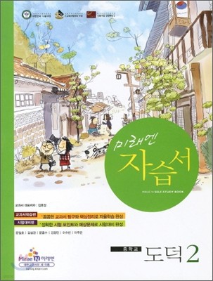 미래엔 도덕 중학교 2 자습서 (2011년)