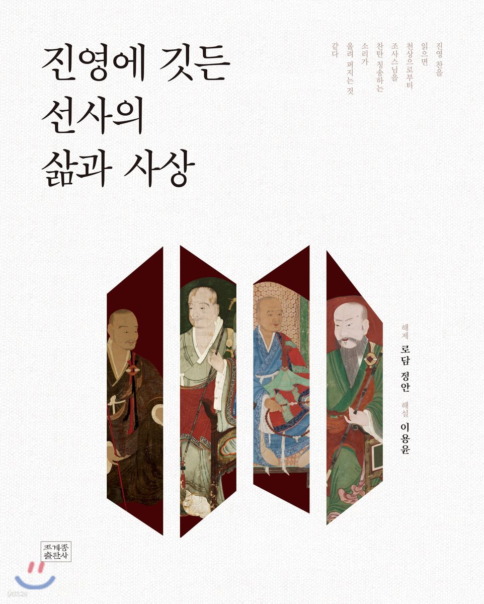 진영에 깃든 선사의 삶과 사상