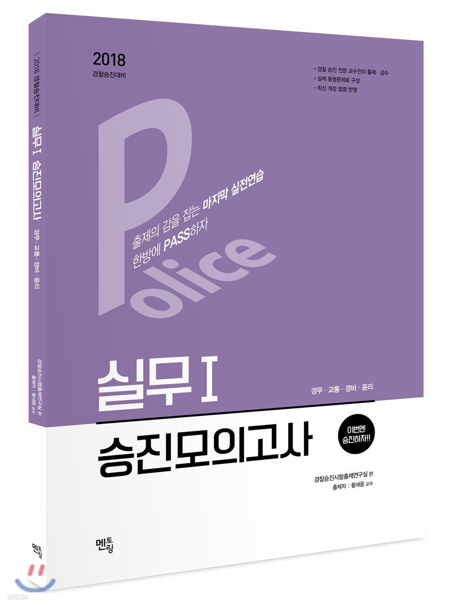 2018 경찰승진시험대비 실무 1 승진모의고사