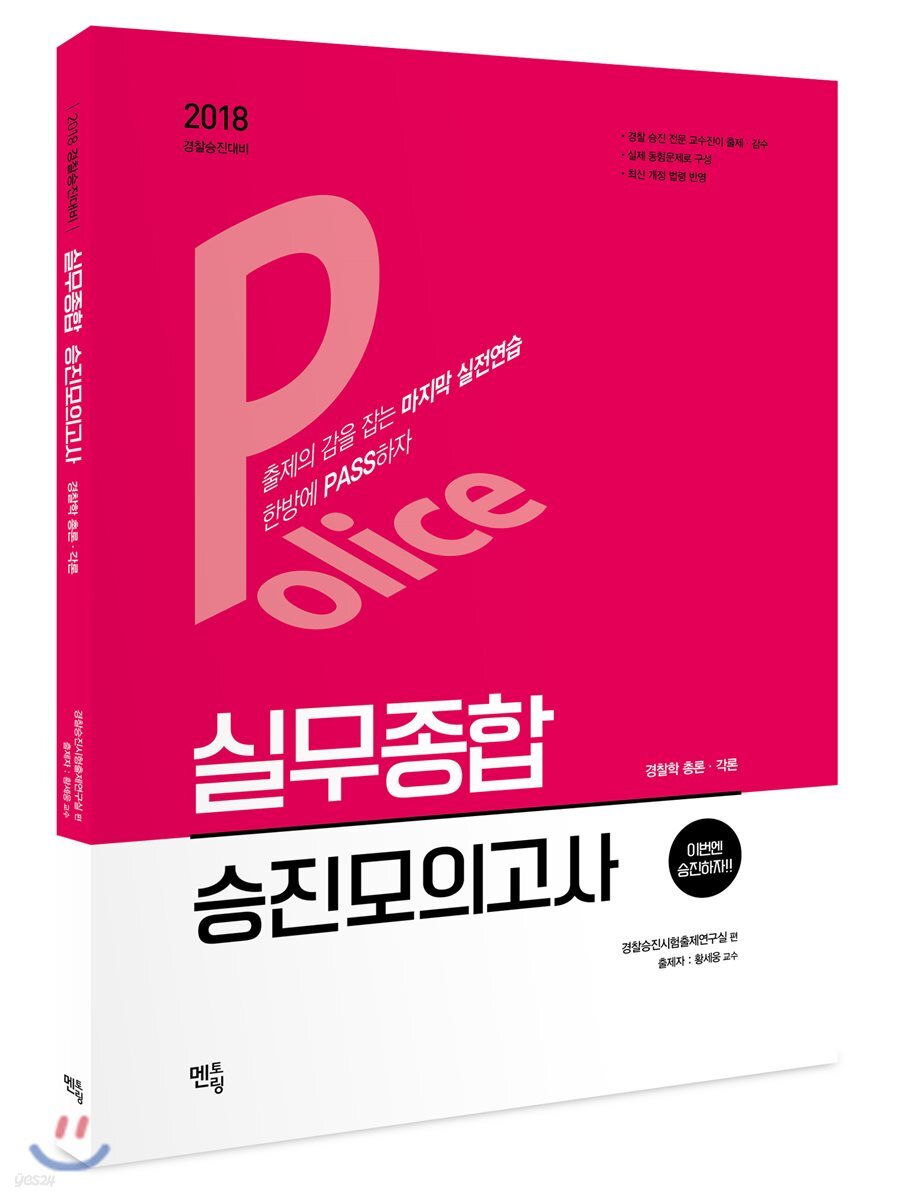 2018 경찰승진시험대비 실무종합 승진모의고사