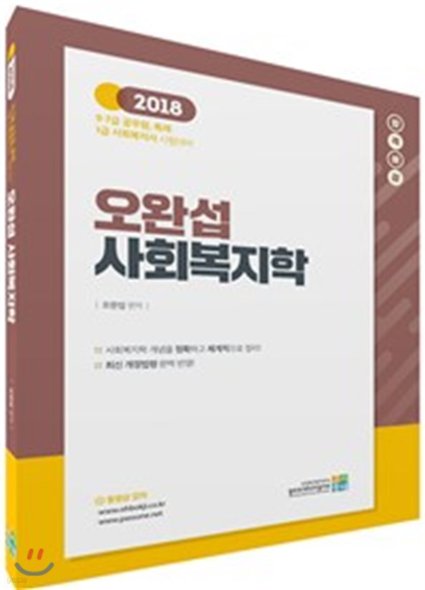 2018 합격예감 오완섭 사회복지학