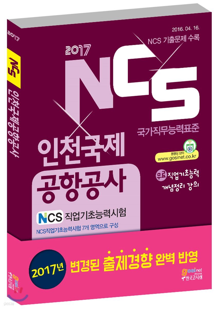 2017 NCS 인천국제공항공사 NCS 직업기초능력시험