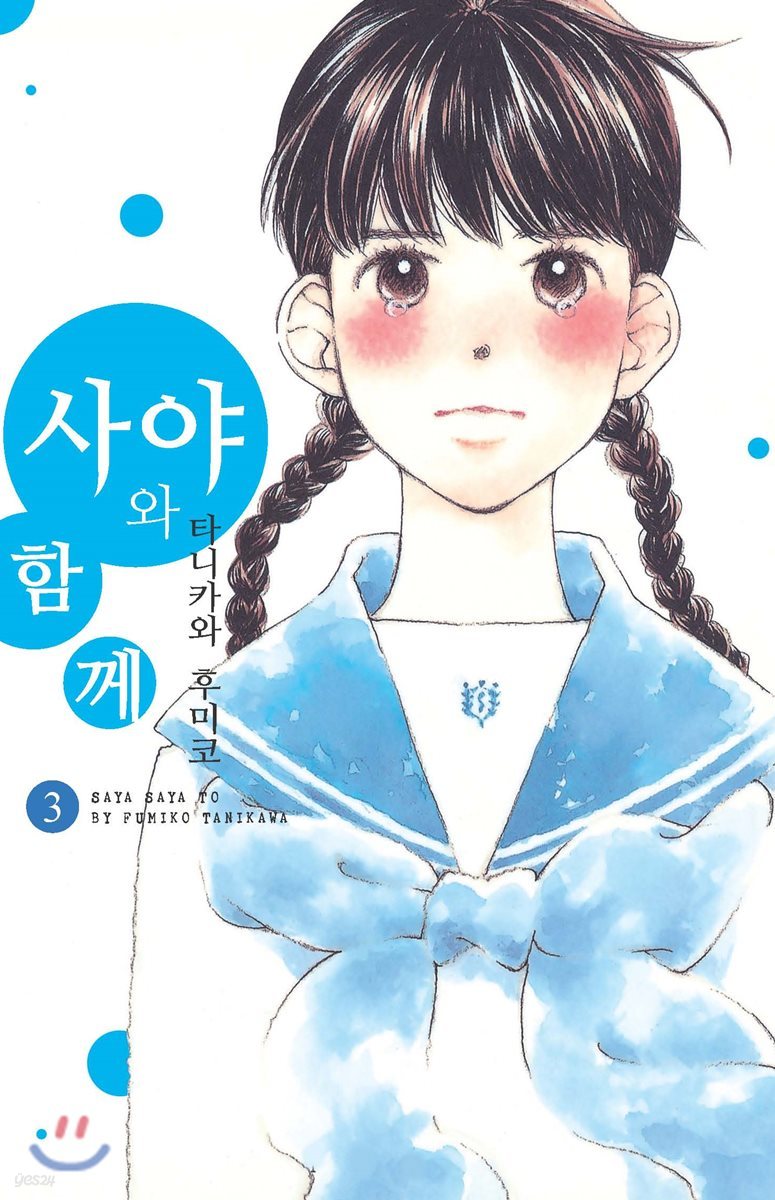 사야와 함께 3