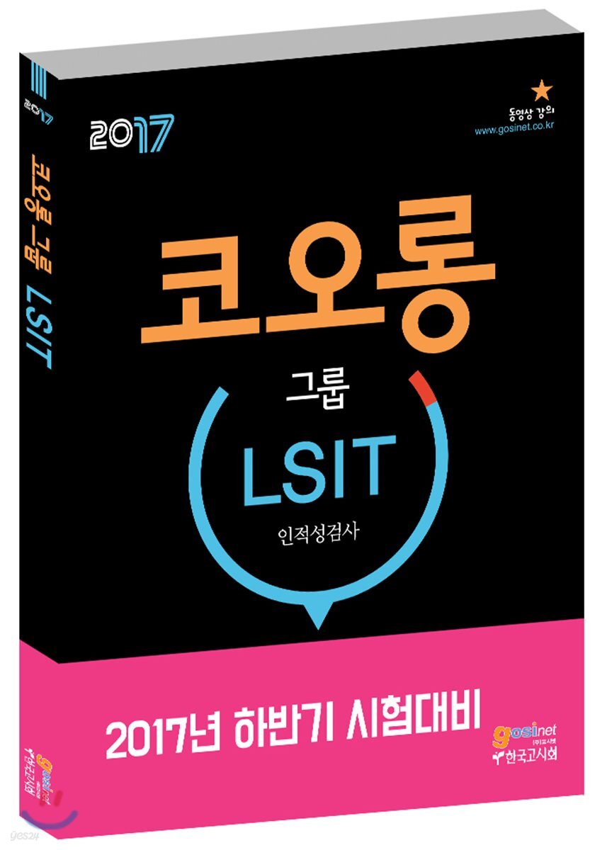 2017 코오롱그룹 LSIT 인적성검사