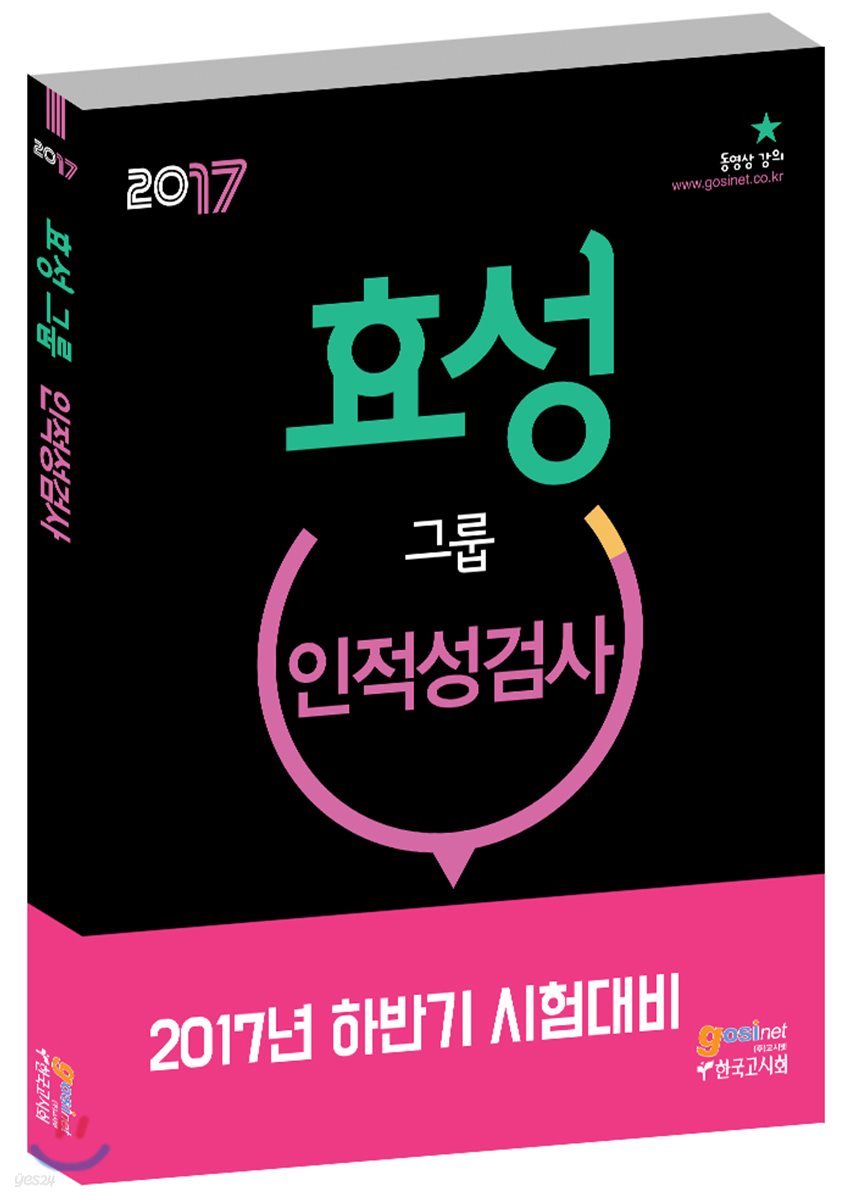 2017 효성그룹 인적성검사