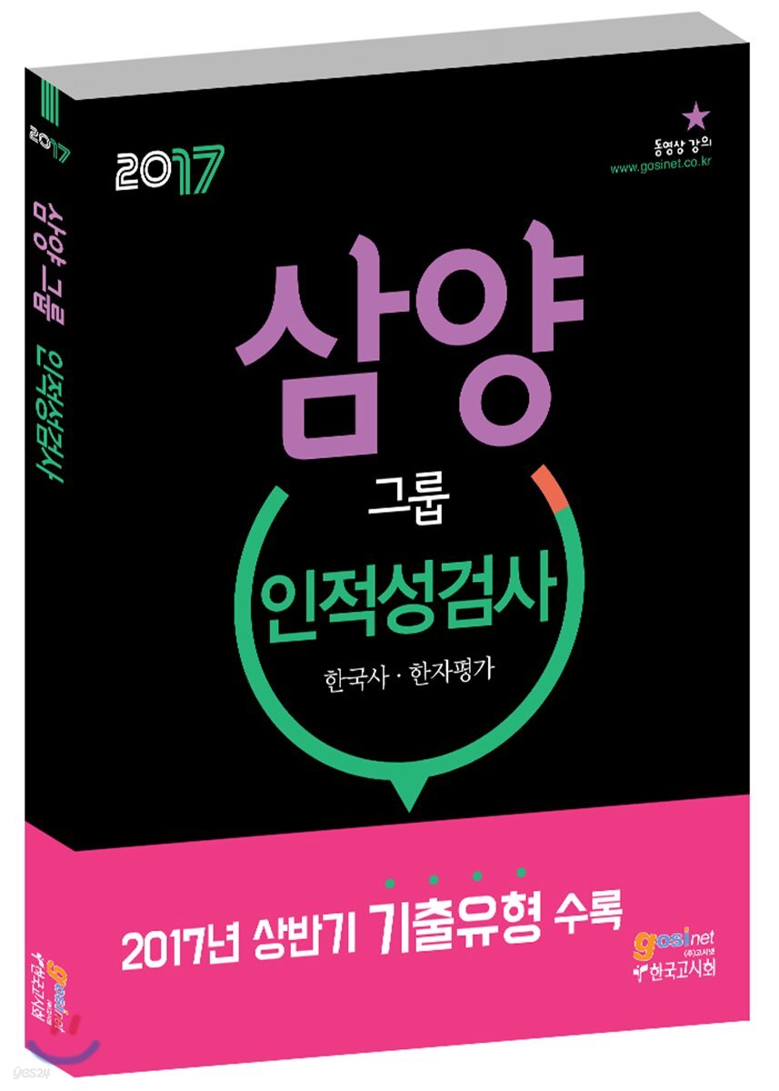 2017 삼양그룹 인적성검사 한국사·한자평가