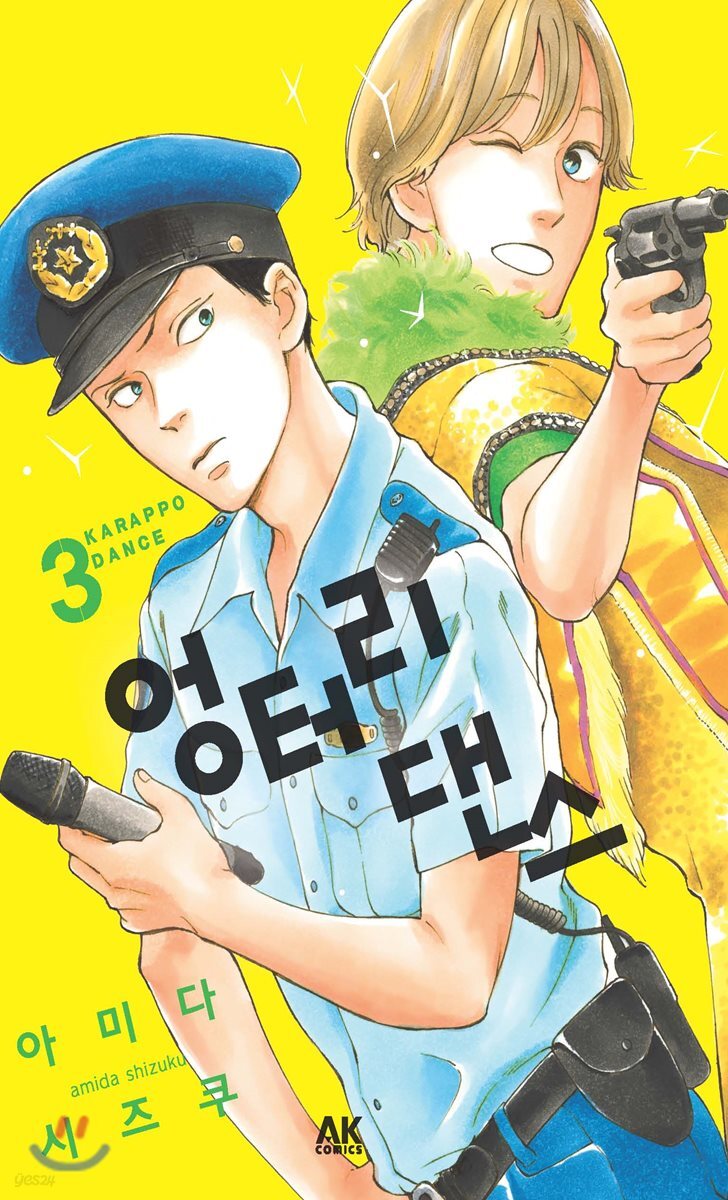 엉터리 댄스 3