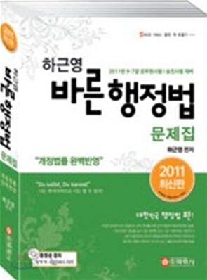 2011 바른 행정법 문제집