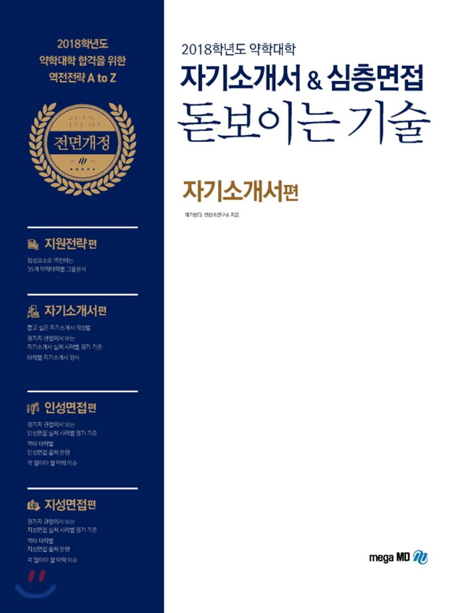 2018 약학대학 자기소개서&심층면접 돋보이는 기술