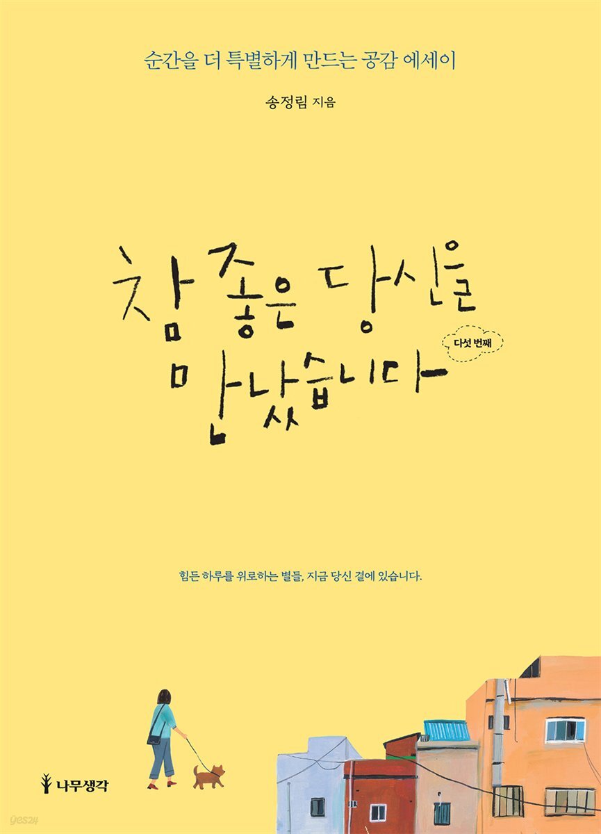 참 좋은 당신을 만났습니다 다섯 번째