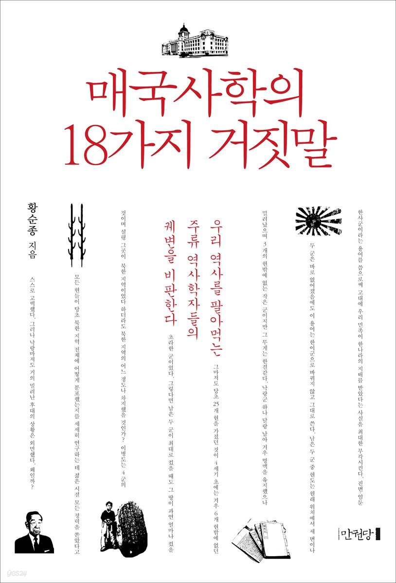 매국사학의 18가지 거짓말