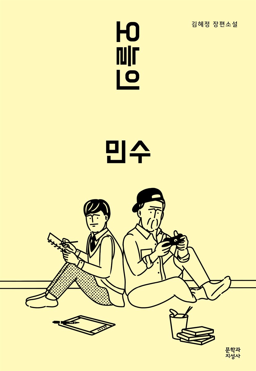 오늘의 민수