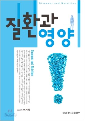 질환과 영양
