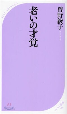 老いの才覺