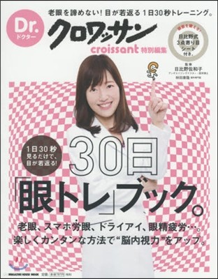 Dr.クロワッサン 1日30秒見るだけで,目が若返る! 30日「眼トレ」ブック。